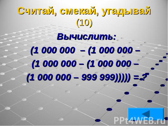 Вычислить: Вычислить: (1 000 000 – (1 000 000 – (1 000 000 – (1 000 000 – (1 000 000 – 999 999))))) = ?