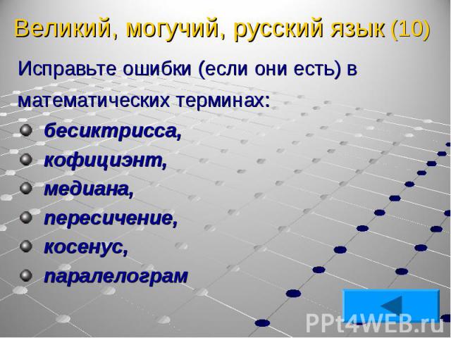 Исправьте ошибки (если они есть) в математических терминах: Исправьте ошибки (если они есть) в математических терминах: бесиктрисса, кофициэнт, медиана, пересичение, косенус, паралелограм