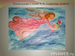 Иллюстрация к сказке Х. К. Андерсена «Ангел»