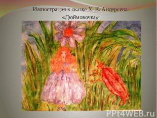 Иллюстрация к сказке Х. К. Андерсена «Дюймовочка»