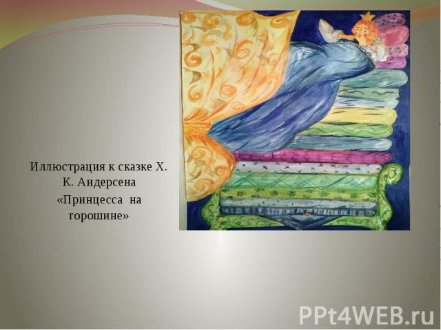 Иллюстрация к сказке Х. К. Андерсена «Принцесса на горошине»