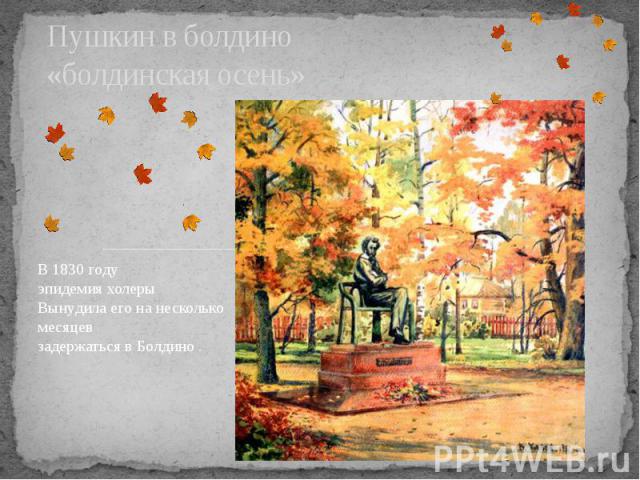 Пушкин в болдино «болдинская осень»