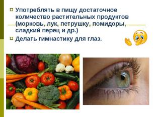 Употреблять в пищу достаточное количество растительных продуктов (морковь, лук,