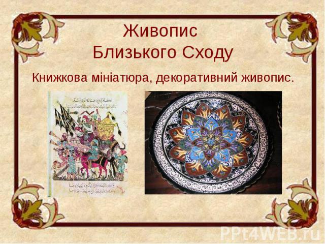 Живопис Близького Сходу Книжкова мініатюра, декоративний живопис.