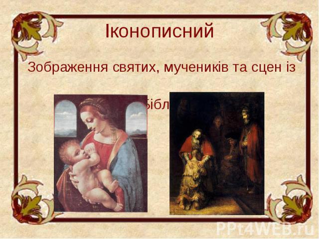 Іконописний Зображення святих, мучеників та сцен із Біблії