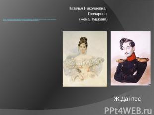 В 1836 г. Завистники и враги Пушкина из высшей петербуржской аристократии пустил