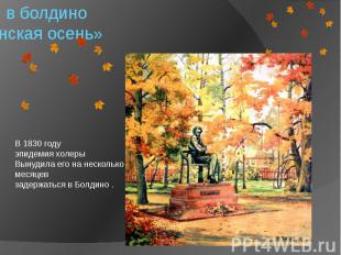 Пушкин в болдино «болдинская осень»