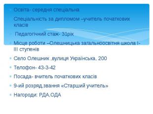 Освіта- середня спеціальна Освіта- середня спеціальна Спеціальність за дипломом