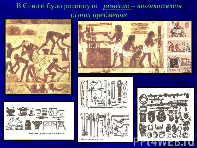 В Єгипті було розвинуто ремесло – виготовлення різних предметів