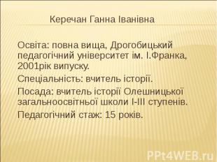 Керечан Ганна Іванівна Керечан Ганна Іванівна Освіта: повна вища, Дрогобицький п