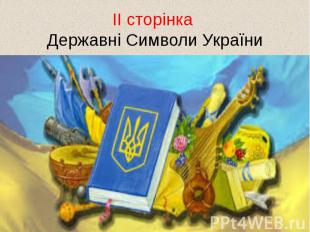 ІІ сторінка Державні Символи України