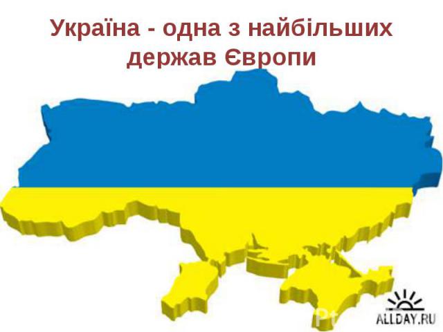 Україна - одна з найбільших держав Європи
