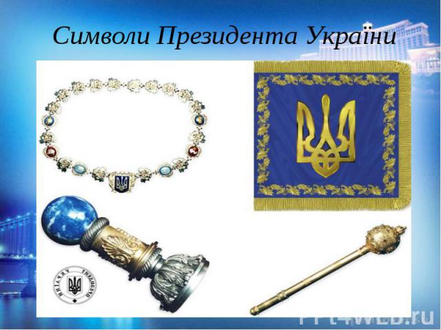 Символи Президента України
