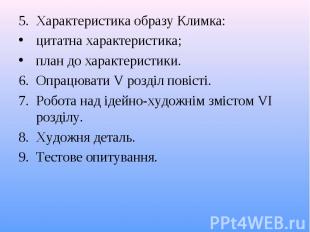 5. Характеристика образу Климка: 5. Характеристика образу Климка: цитатна характ