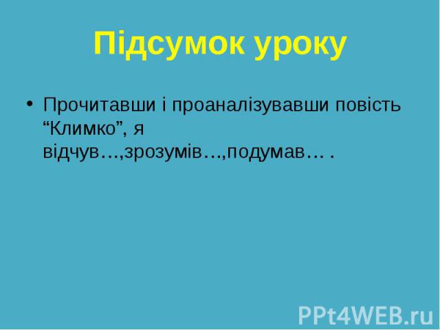 Прочитавши і проаналізувавши повість “Климко”, я відчув…,зрозумів…,подумав… . Прочитавши і проаналізувавши повість “Климко”, я відчув…,зрозумів…,подумав… .