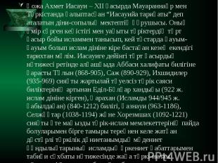 Қожа Ахмет Иасауи – ХІІ ғасырда Мауараннаһр мен Түркістанда қалыптасқан “Иасауий