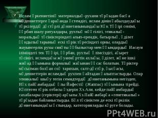 Ислам өркениетінің материалдық-рухани тұрғыдан басқа мәдениеттерге қарағанда үст