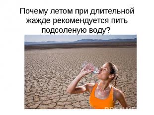 Почему летом при длительной жажде рекомендуется пить подсоленую воду?