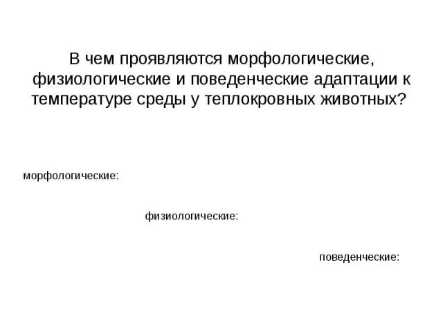 В чем проявляются морфологические, физиологические и поведенческие адаптации к температуре среды у теплокровных животных?