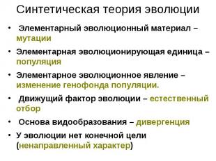 Синтетическая теория эволюции Элементарный эволюционный материал – мутацииЭлемен