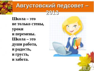 Школа – это не только стены,уроки и перемены.Школа – это души работа,и радость,и