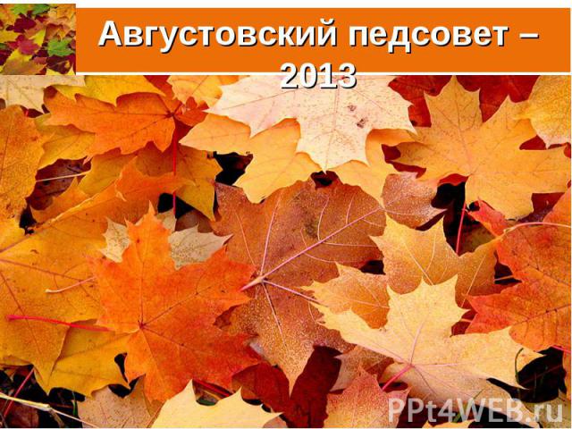 Августовский педсовет – 2013