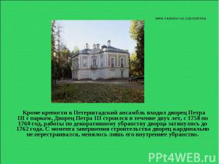 Кроме крепости в Петерштадский ансамбль входил дворец Петра III с парком. Дворец