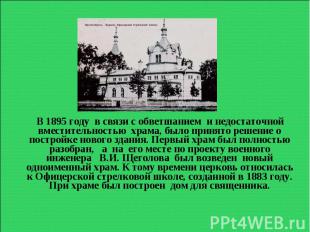 В 1895 году в связи с обветшанием и недостаточной вместительностью храма, было п