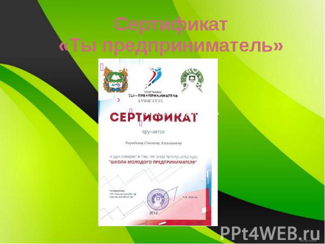 Сертификат «Ты предприниматель»