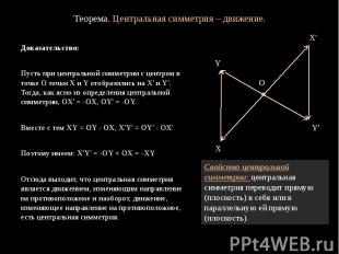 Теорема. Центральная симметрия – движение. Доказательство: Пусть при центральной