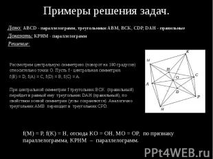 Примеры решения задач. Дано: ABCD - параллелограмм, треугольники ABM, BCK, CDP,