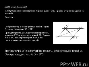 Дано: угол ABC, точка D Дано: угол ABC, точка D Построить отрезок с концами на с