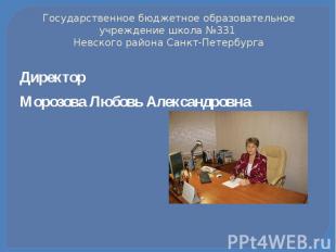 Государственное бюджетное образовательное учреждение школа №331 Невского района