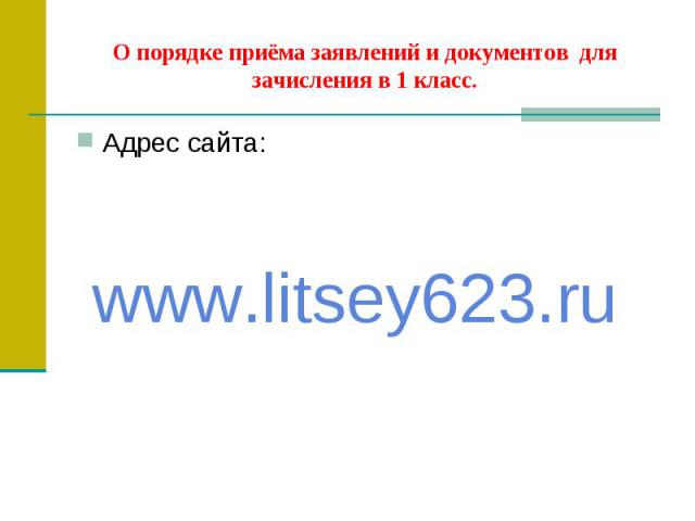 Адрес сайта: Адрес сайта: www.litsey623.ru