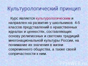 Курс является культурологическим и направлен на развитие у школьников 4-5 классо