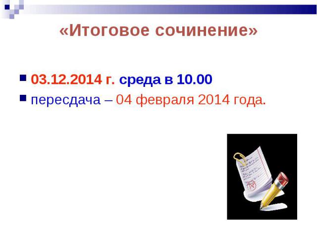 03.12.2014 г. среда в 10.00 03.12.2014 г. среда в 10.00 пересдача – 04 февраля 2014 года.