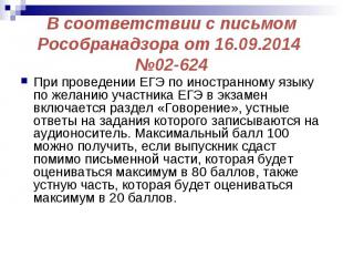 В соответствии с письмом Рособранадзора от 16.09.2014 №02-624 При проведении ЕГЭ