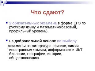 Что сдают? 2 обязательных экзамена в форме ЕГЭ по русскому языку и математике(ба