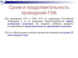 Сроки и продолжительность проведения ГИА Для проведения ОГЭ и ГВЭ, ЕГЭ на террит