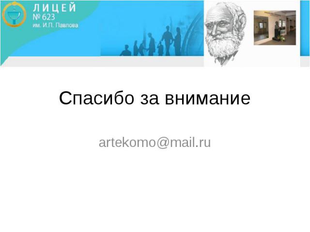 Спасибо за внимание artekomo@mail.ru