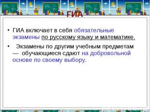 ГИА включает&nbsp;в себя&nbsp;обязательные экзамены по русскому языку&nbsp;и мат