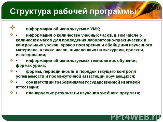 информация об используемом УМК; информация об используемом УМК; • информация о количестве учебных часов, в том числе о количестве часов для проведения лабораторно-практических и контрольных уроков, уроков повторения и обобщения изученного материала,…