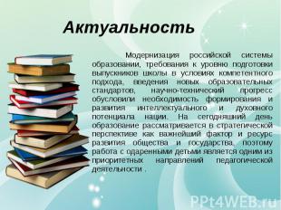 Модернизация российской системы образовании, требования к уровню подготовки выпу