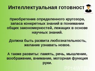 Интеллектуальная готовность Приобретение определенного кругозора, запаса конкрет