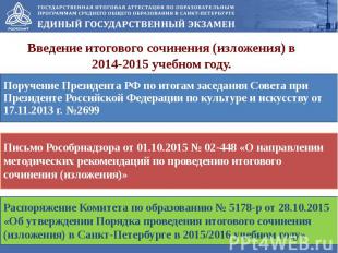 Введение итогового сочинения (изложения) в 2014-2015 учебном году.