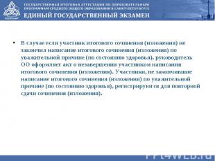 В случае если участник итогового сочинения (изложения) не закончил написание ито