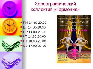 Хореографический коллектив «Гармония» ПН 14.30-20.00 ВТ 14.30-18.00 СР 14.30-20.