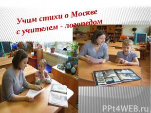 Учим стихи о Москве с учителем - логопедом