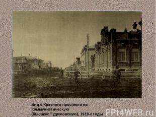 Вид с Красного проспекта на Коммунистическую (бывшую Гудимовскую), 1910-е годы