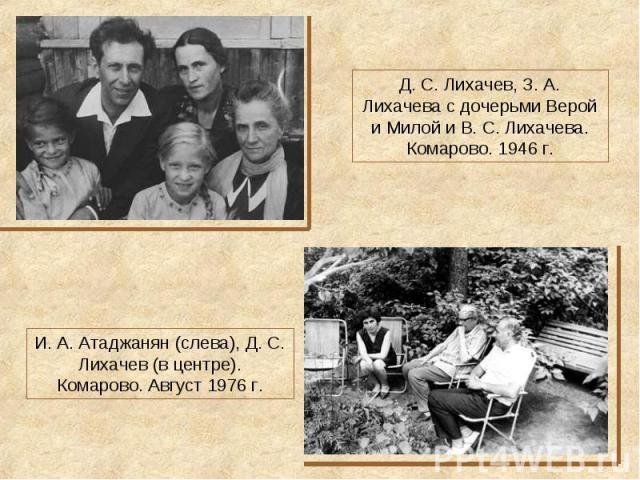 Д. С. Лихачев, З. А. Лихачева с дочерьми Верой и Милой и В. С. Лихачева. Комарово. 1946 г.